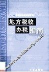 地方税收办税指南