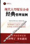 现代大型煤炭企业经典管理案例