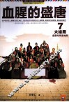 血腥的盛唐  7  盛唐结局是地狱  大结局
