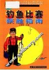 钓鱼比赛获胜指南