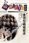 食用菌栽培技术  修订版