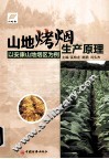 山地烤烟生产原理  以安康山地烟区为例