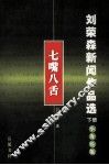 刘荣森新闻作品选  下  七嘴八舌  小言论集