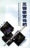 三德教育论纲