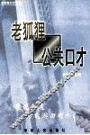 老狐狸公关口才