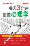 每天3分钟读懂心理学  全新插图版