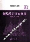 新编英语国家概况