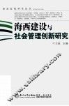 海西建设与社会管理创新研究