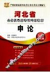 河北省公务员录用考试专用教材  申论  2013最新版