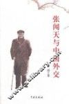 张闻天与中国外交