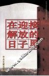 在迎接解放的日子里