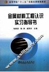 金属材料工程认识实习指导书