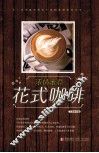 浓情蜜意花式咖啡