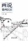 画说徽州民居