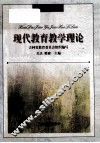 现代教育教学理论