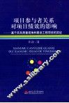 项目参与者关系对项目绩效的影响  基于关系质量视角和建设工程项目的实证