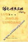 绿色经济论纲