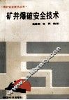 矿井爆破安全技术