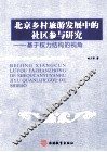 北京乡村旅游发展中的社区参与研究  基于权力结构的视角