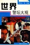 世界警坛大观