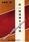 统一战线理论与实践