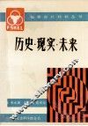 历史·现实·未来  三明市两个文明建设的思考与实践