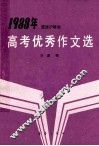 1988年京津沪等地高考优秀作文选
