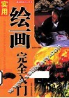 “都市休闲入门”丛书  实用绘画完全入门