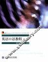 英语口语教程  第1册