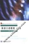 英语口语教程第2册