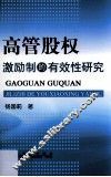 高管股权激励制的有效性研究