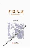 方正之道