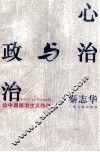 心治与政治  论中国德治主义传统