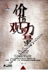 价值观的力量