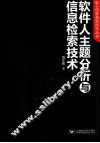软件人主题分析和信息检索技术