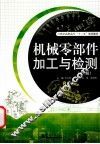 机械零部件加工与检测  上