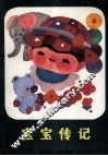 宝宝传纪