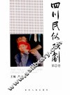 四川民俗戏剧  四川少数民族风情  第2卷