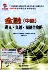 金融  中级  讲义真题预测全攻略