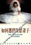 家庭·生活系列  如何选择理想妻子