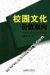 校园文化价值取向