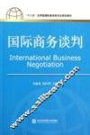 国际商务谈判