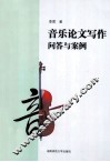 音乐论文写作问答与案例