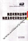 我国农民利益保障制度及其现实政治分析