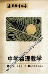 中学物理教学 封面