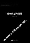 城市规划与设计