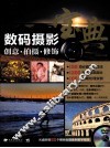数码摄影宝典  创意、拍摄、修饰