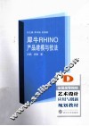 犀牛RHINO产品建模与技法