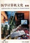 医学计算机文化基础
