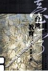 台湾教育  从日据到光复